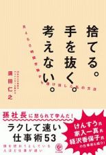 捨てる。手を抜く。考えない。月４６０時間労働から抜け出した私の方法