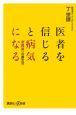 医者を信じると病気になる