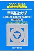 早稲田大学　基幹理工学部・創造理工学部・先進理工学部　駿台大学入試完全対策シリーズ　２００９