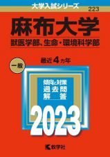 麻布大学（獣医学部、生命・環境科学部）　２０２３