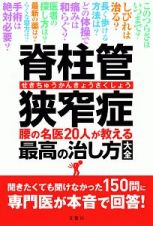 脊柱管狭窄症　腰の名医２０人が教える最高の治し方大全