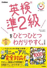 英検準２級をひとつひとつわかりやすく。改訂版