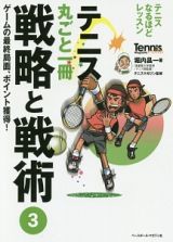 テニス丸ごと一冊　戦略と戦術　ゲームの最終局面、ポイント獲得！