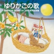 「ゆりかごの歌」～童謡１００年・音羽ゆりかご会８５周年記念盤～