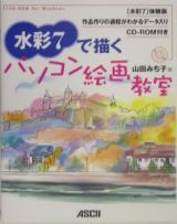 水彩７で描くパソコン絵画教室