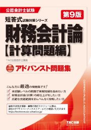 財務会計論〈計算問題編〉アドバンスト問題集　第９版