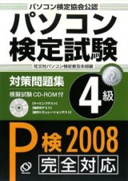 パソコン検定試験対策問題集　４級　ＣＤ－ＲＯＭ付　２００８