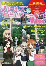 ガールズ＆パンツァーＷａｌｋｅｒ