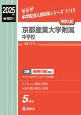 京都産業大学附属中学校　２０２５年度受験用