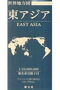世界地方図　東アジア　世界全図・世界地図帳シリーズ　総図
