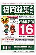 福岡雙葉小学校　過去問題集１６　平成２６年