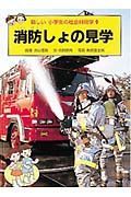 新しい小学生の社会科見学　消防しょの見学