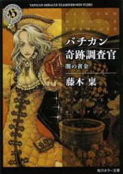 バチカン奇跡調査官　闇の黄金
