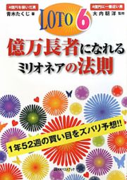 ＬＯＴＯ６　億万長者になれるミリオネアの法則