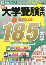 新・大学受験案内　２０１８