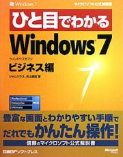 ひと目でわかる　Ｗｉｎｄｏｗｓ７　ビジネス編