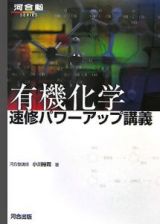 有機化学　速修パワーアップ講義