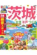 まっぷる　茨城　大洗・水戸・つくば