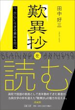 歎異抄を読む　今、念仏に生きる意味を問う