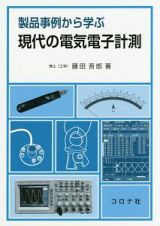 製品事例から学ぶ　現代の電気電子計測