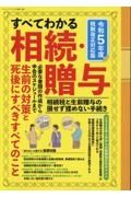 すべてわかる相続・贈与　令和５年度　相続税と生前贈与の損せず揉めない手続き　税制改正対