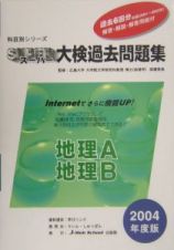 スーパー大検過去問題集　地理Ａ・地理Ｂ　２００４年度版