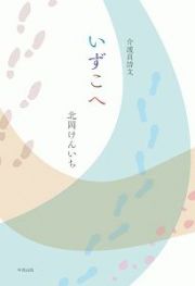 介護員詩文　いずこへ