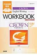 ＣＲＯＷＮ　Ｅｎｇｌｉｓｈ　Ｗｒｉｔｉｎｇ　Ｎｅｗ　Ｅｄｉｔｉｏｎ　ＷＯＲＫＢＯＯＫ　ＳＴＡＮＤＡＲＤ