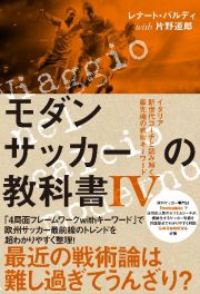 モダンサッカーの教科書　イタリア新世代コーチと読み解く最先端の戦術キーワード