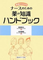 基礎からわかる　ナースのための薬の知識ハンドブック