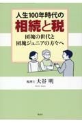 人生１００年時代の相続と税　団塊の世代と団塊ジュニアの方々へ