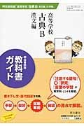 教科書ガイド　高等学校古典Ｂ　漢文編＜明治書院版＞