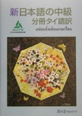 新日本語の中級　分冊　タイ語訳