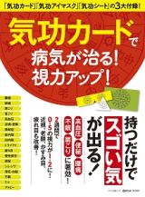 気功カードで病気が治る！視力アップ！　「３大気功カード」が付録！