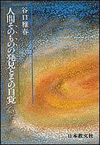 人間そのものの発見とその自覚