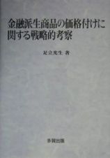 金融派生商品の価格付けに関する戦略的考察