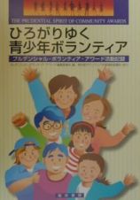 ひろがりゆく青少年ボランティア