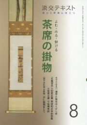 淡交テキスト　よむ・みる・掛ける　茶席の掛物　稽古と茶会に役立つ