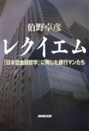 レクイエム　「日本型金融哲学」に殉じた銀行マンたち