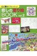 心と脳をリフレッシュ　癒しの塗り絵ＢＯＯＫ