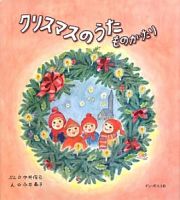 クリスマスのうたものがたり