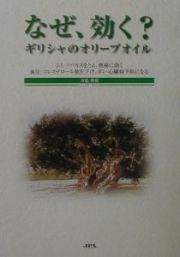 なぜ、効く？ギリシャのオリーブオイル