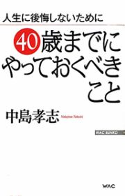 ４０歳までにやっておくべきこと