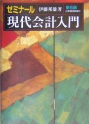 ゼミナール現代会計入門＜第５版＞