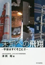 未知への飛翔－宇宙はすぐそこに２－