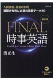 ＦＩＮＡＬ時事英語　難関大合格に必須な最新テーマ２０　アプリ＋ＭＰ３音声付