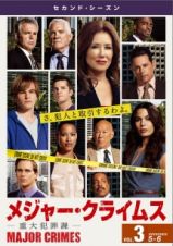 ＭＡＪＯＲ　ＣＲＩＭＥＳ　～重大犯罪課～　＜セカンド・シーズン＞Ｖｏｌ．３