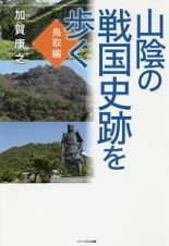 山陰の戦国史跡を歩く　鳥取編