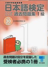 日本語検定　公式過去問題集　１級　平成３０年