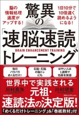 驚異の「速脳速読」トレーニング